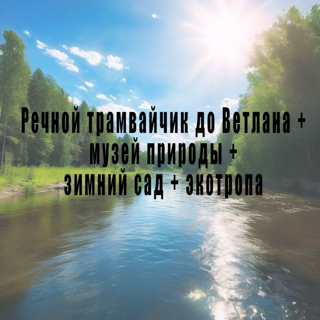 Прогулки по Вишере на речном трамвайчике до Ветлана, музей природы, зимний  сад , экотропа